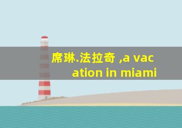 席琳.法拉奇 ,a vacation in miami